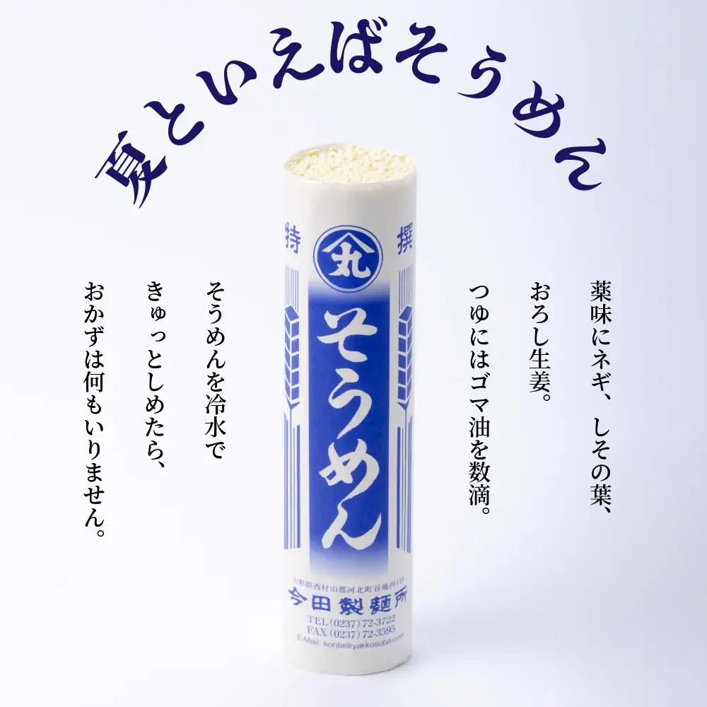 そうめん 冷麦 54人前 今田製麺 創業136年 そうめん 冷むぎ セット