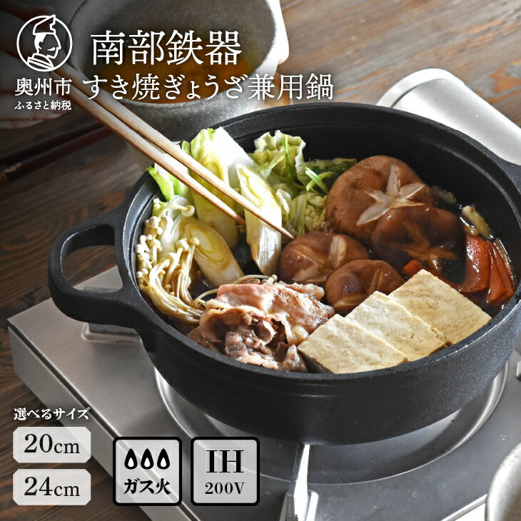 南部鉄器 すき焼ぎょうざ兼用鍋 20cm/24cm 【OIGEN 作】 IH調理器 伝統工芸品 アウトドア キャンプ用品 キッチン用品 食器 日用品 調理器具