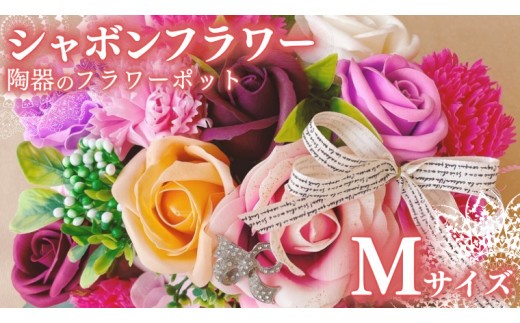 
                  シャボンフラワー M 陶器のフラワーポット フラワーギフト 贈り物 ギフト 誕生日 プレゼント 石鹸素材 枯れないお花 [DP002sa]
                