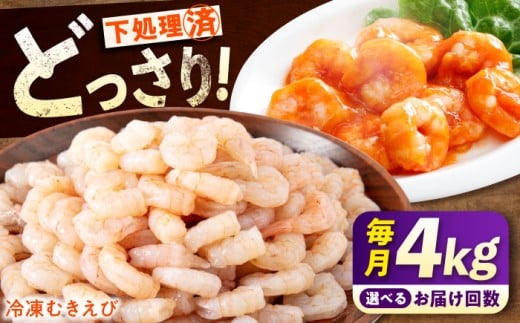 【全12回定期便】《 背ワタ処理済 》プリプリむきえび 4kg ( 1kg ×4) 広島県福山市/マルケー食品株式会社 えび エビ むきえび たっぷり むき身 処理済み 4キロ 海鮮 海産物 魚貝類 魚介類 新鮮 冷凍 食品 おかず 冷凍えび 使いやすい 下処理不要 時短 簡単 殻 背ワタ ぷりぷり アヒージョ エビチリ 広島 福山 [BABC034]