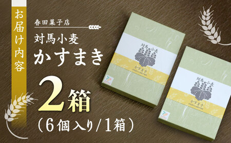 対馬小麦 かすまき 2箱（6個入/箱）《対馬市》【春田菓子店】 和菓子 菓子 スイーツ カステラ[WCA009] コダワリお菓子 こだわりお菓子 おすすめお菓子 おススメお菓子 人気お菓子 定番お菓子