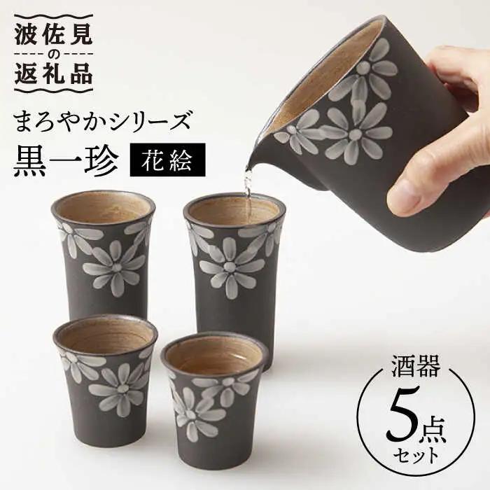 【波佐見焼】まろやかシリーズ 黒一珍 花絵 酒器 5点セット 食器 皿 【國右エ門窯】 [VB12]  父の日 波佐見焼
