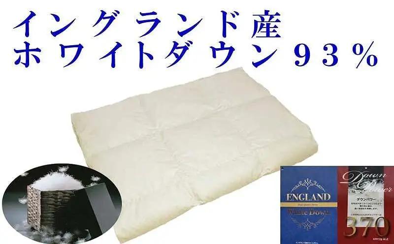 羽毛肌掛け布団 シングル イングランド産ホワイトダウン93％ ダウンパワー370 羽毛布団【BE013】