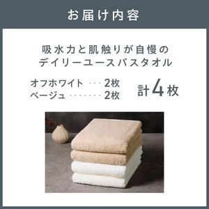 【泉州タオル】吸水力と肌触りが自慢のデイリーユースバスタオル オフホワイト・ベージュ 4枚【配送不可地域：北海道・沖縄・離島】【039D-267】