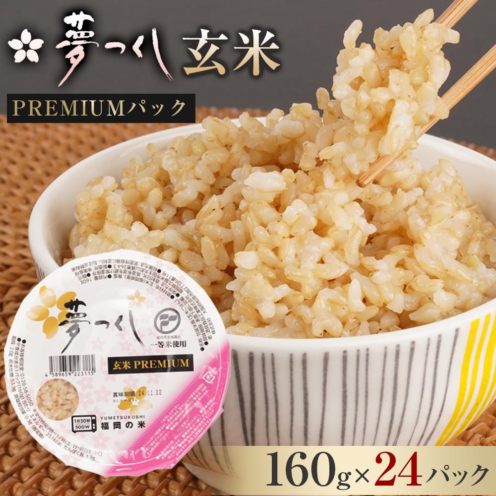 【ふるさと納税】夢つくし 玄米 PREMIUMパック 160g×24パック パックご飯 玄米パック 非常食 保存食 福岡県産 | 米 お米 こめ 玄米 ライス レンチン アウトドア 防災備品 美味しい ごはん 料理 調理 人気 おすすめ 福岡県 大川市