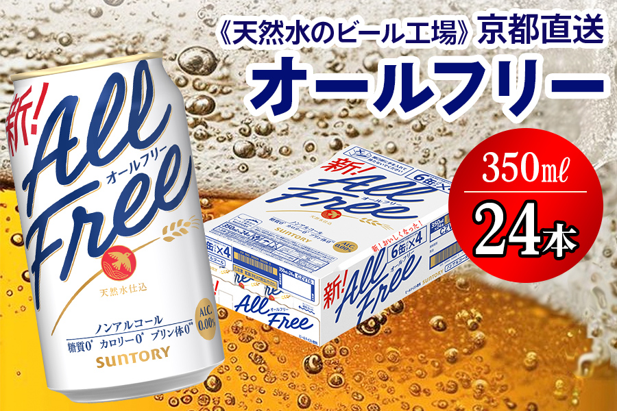 ＜天然水のビール工場＞京都直送 オールフリー350ml×24本 [1770]