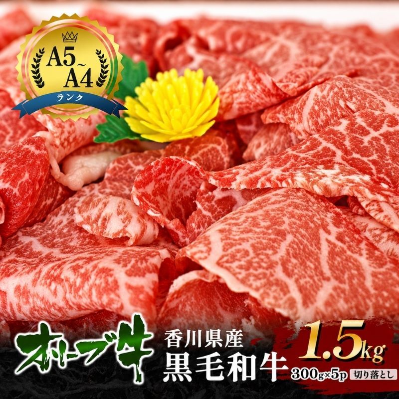牛肉 オリーブ牛 黒毛和牛 香川県産 国産 瀬戸内 讃岐 切り落とし 1.5kg 300g × 5p 焼きしゃぶ すき焼き 牛丼 肉じゃが 炒め物 鍋 牛切り落とし A4 A5 和牛 牛 うし お肉 肉 ミートショップ 松屋 香川 香川県 東かがわ市