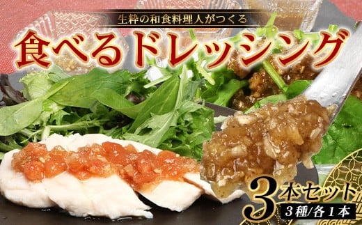 
                  【先行予約・数量限定】日本料理人が作る 食べるドレッシング 3種類セット/ とまとドレッシング (160g×1瓶)玉葱ドレッシング (160g×1瓶)生姜ドレッシング (160g×1瓶) GN-16｜鹿児島県 南大隅町 野菜 トマト 玉ねぎ しょうが ショウガ 手づくり サラダ ソース 新鮮 旬 銀シャリ中はら
                