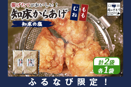 【ふるなび限定】【揚げるタイプ】知床からあげ【知床の塩】1.0kgセット（もも肉500g・むね肉500g）【35189】