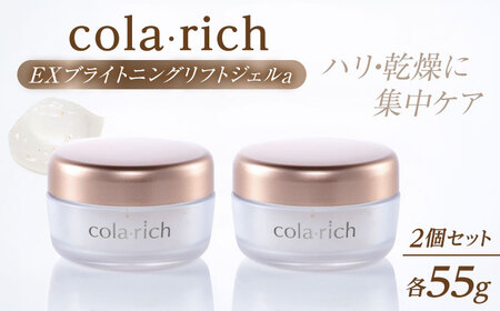 スキンケア コラリッチ EX ブライトニングリフトジェルa 55g×2個セット [AIBI007] スキンケア