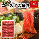 【ふるさと納税】山形牛 ロース すき焼き 540g FY22-319 山形 お取り寄せ 送料無料 ブランド牛