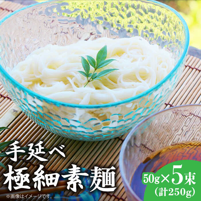 島原 手延 極細 素麺 250g / そうめん 素麺 南島原市 / 島原手延素麺組合連絡協議会 [SAN003]