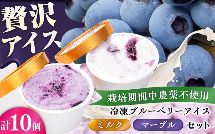 
                  アイス 冷凍ブルーベリーアイス(ブルーベリーミルク、マーブル 各5個) 計10個セット / アイス あいす 食べ比べ 氷菓子 フルーツアイス 果物アイス  フルーツ 牛乳 ブルーベリー スイーツ ぶるーべりー マーブル デザート おやつ お菓子 国産牛乳 牛乳 カップ カップアイス 夏 ひんやり 甘い 酸味 ミルクアイス 熊本県 冷凍 菊陽町【アグファーム株式会社】 [BHCX020]
                