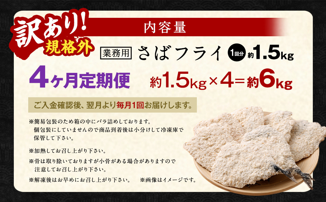 【4ヶ月定期便】【訳あり規格外】 業務用 さばフライ 1.5kg