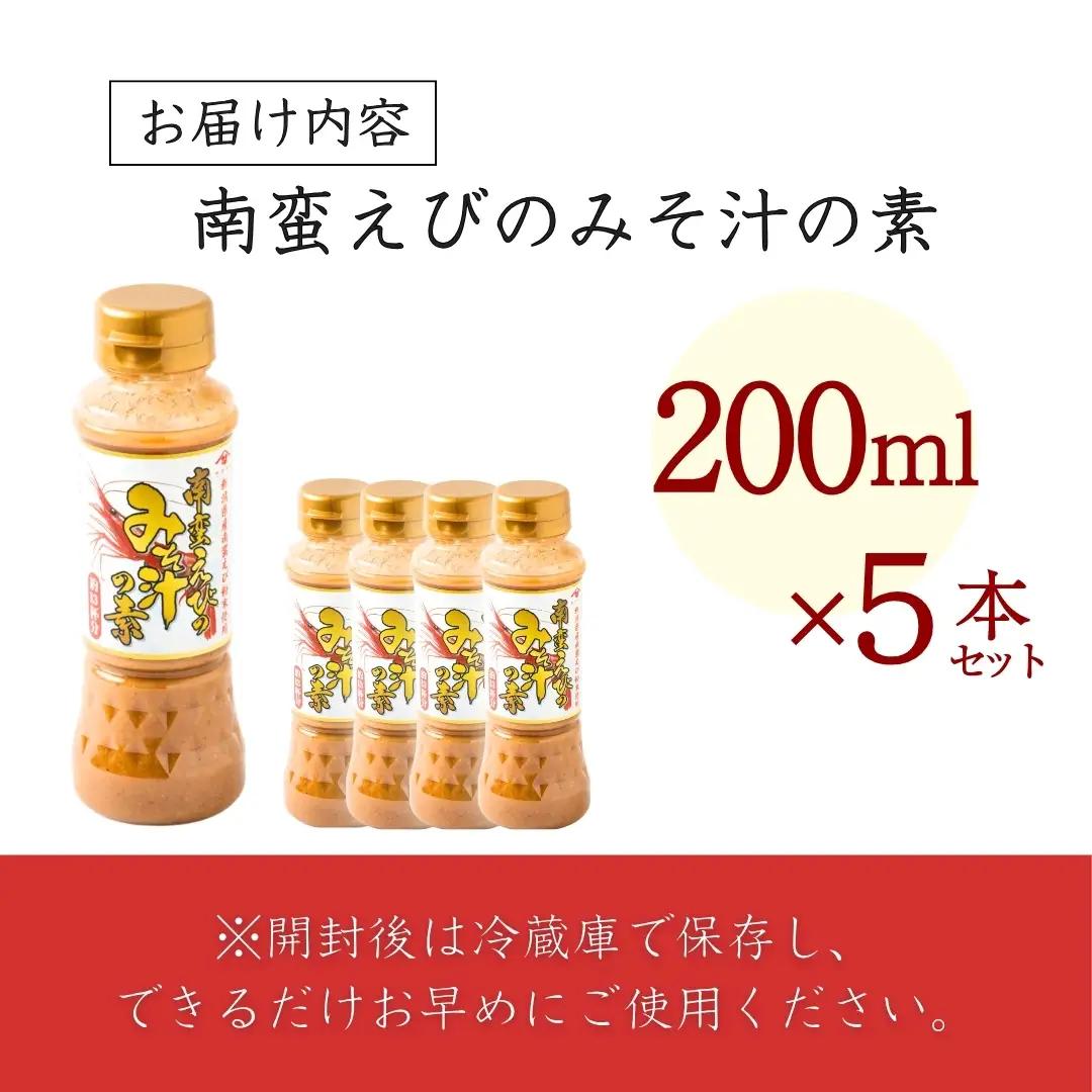 南蛮えびみそ汁の素 200ml×5本セット 山崎醸造 | みそ汁