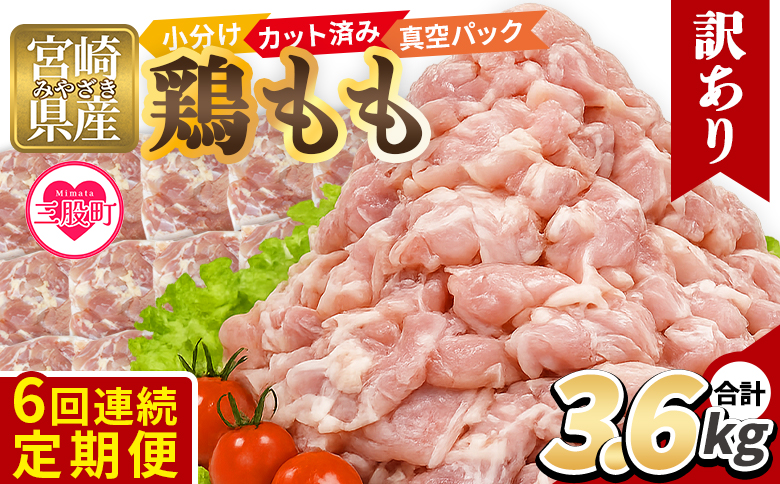 ＜【6回連続定期便】訳あり 若鶏もも 3.6kg＞ 鶏肉 もも肉 鶏もも 小分けパック 真空パック カット肉 カット済み 切身 切り身 普段使い 料理 詰め合わせ 精肉 県産 国産 炒め物 煮物 から