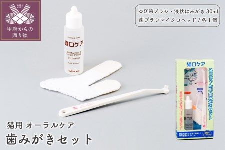 【猫口ケア】歯みがきセット