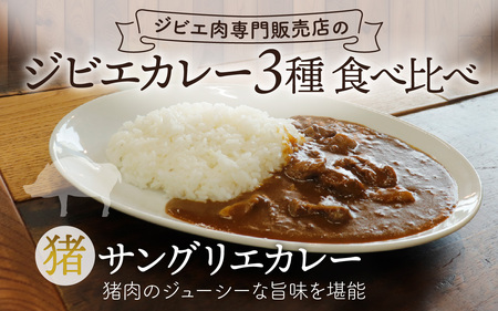 【能登・穴水産】天然ジビエカレー 3種食べ比べセット 計3袋（各250g 計750g）| ジビエ 猪肉 レトルト