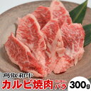 【ふるさと納税】鳥取和牛カルビ焼肉切り落としバラ(300g)※着日指定不可※離島への配送不可