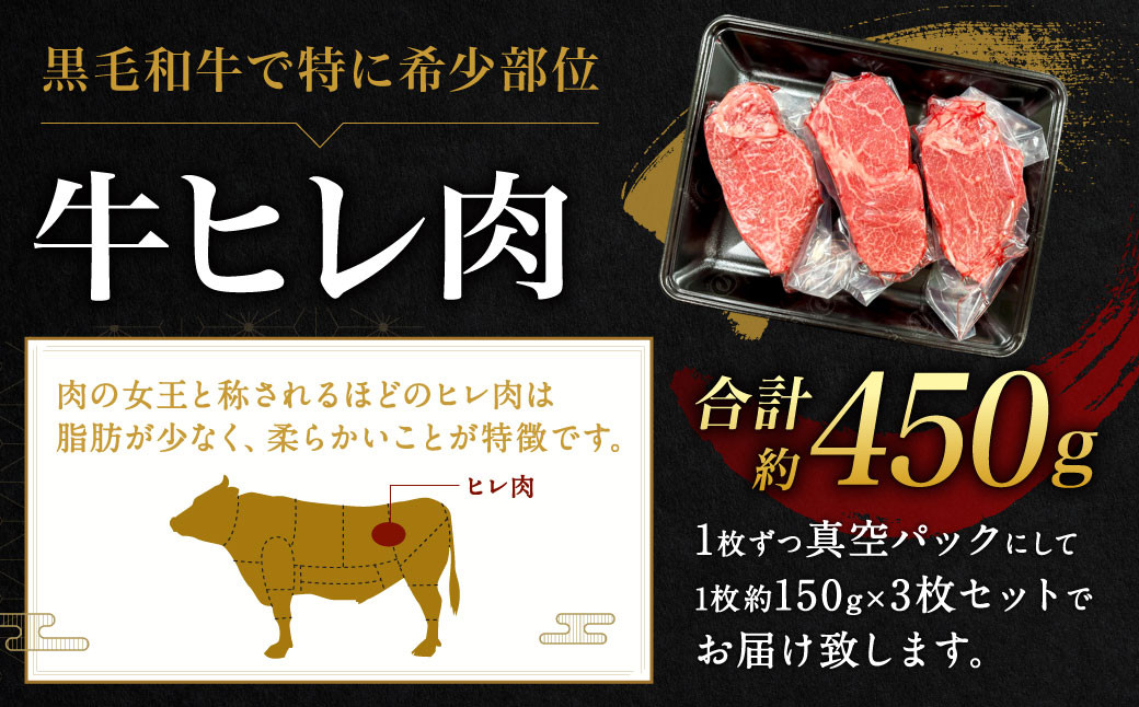 九州産 黒毛和牛 ヒレステーキ 約450g (約150g×3枚) 牛肉 国産 ステーキ