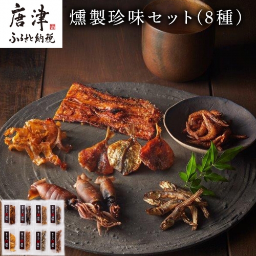 燻製珍味セット「燻銀」８人衆！！日本酒、焼酎、ビール、ハイボールなどお酒のおともに是非! 「2022年 令和4年」