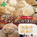 【ふるさと納税】【緊急支援品】北海道産 ほたてのジャンボしゅうまい 6粒入×4パック【be071-1275】