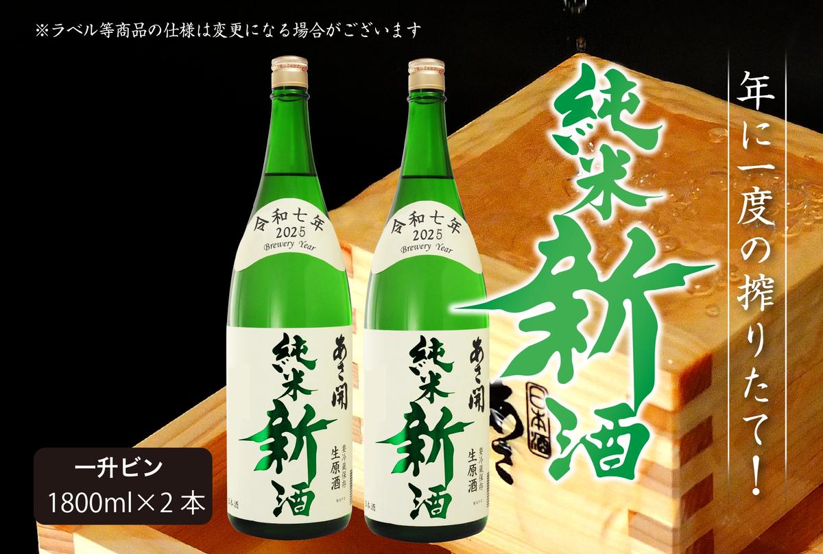日本酒 しぼりたて 純米 新酒 生原酒 1800ml×2本 セット あさ開 お酒 酒 晩酌 純米酒 一升瓶 本数限定 期間限定 令和6年新米仕込み 冷蔵 冷蔵配送 岩手 岩手県 盛岡 盛岡市