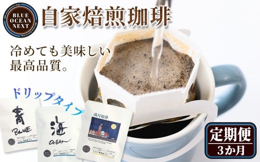 ＜定期便＞冷めても美味しい最高品質の自家焙煎珈琲 ドリップ珈琲(3か月)【sm-CM007】【BLUE OCEAN NEXT】