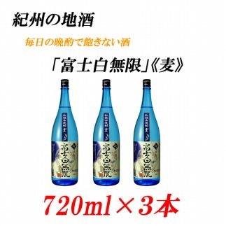 ふじしろむげん《麦》　25度　720ml×3本紀州の地酒　「富士白無限」