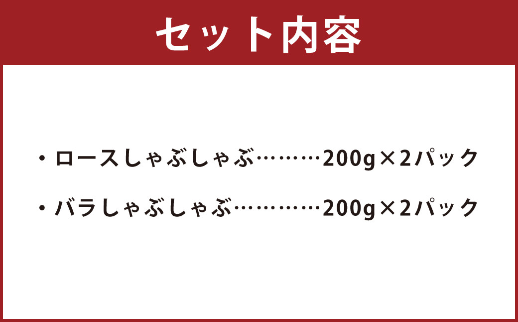 走る豚 しゃぶしゃぶセット 計800g（200g×2）×2種 ロース バラ 豚肉