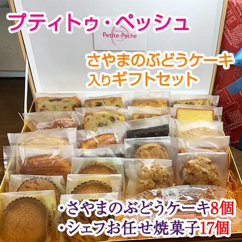 ＜25個入り＞さやまのぶどうケーキ入りギフトセット No.061