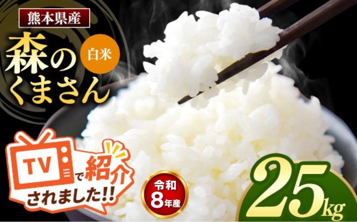 【R8年産】熊本県産 森のくまさん 白米 25kg