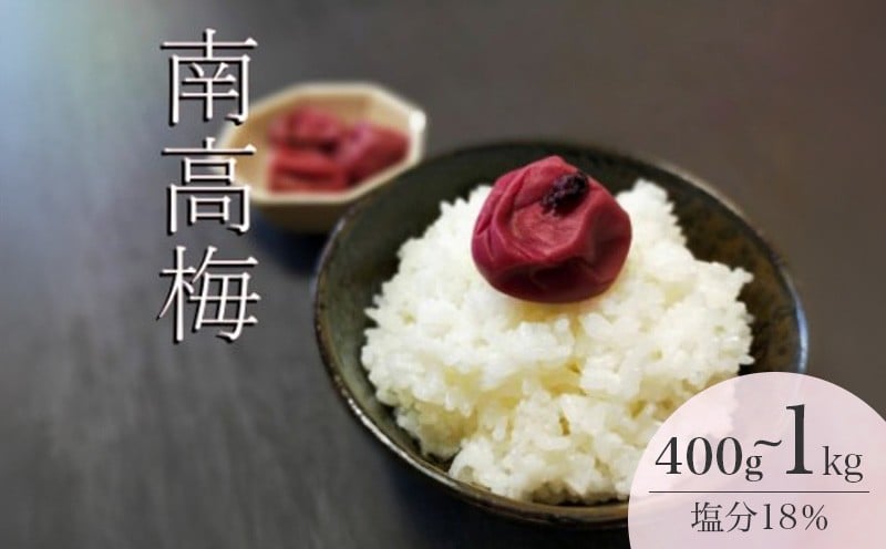 
            梅干し 南高梅 田舎味 選べる容量 400g～1kg / 伊勢志摩産 梅干 無添加 大粒 塩分 18% ないぜしぜん村  うめ 梅 ume 肉厚 手作り 小分け 送料無料 産地直送 三重県 南伊勢町
          