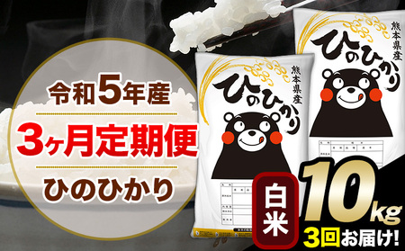 令和6年産 新米 【3ヶ月定期便】 白米 ひのひかり 10kg 5kg×2袋《お申込み翌月から出荷開始》熊本県産 単一原料米 南阿蘇村 ひの 送料無料 熊本県 SDGs 米 コメ こめ 国産