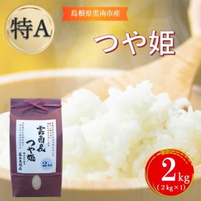 ふるさと納税 雲南市 島根県雲南市産つや姫　2kg(2kg×1)