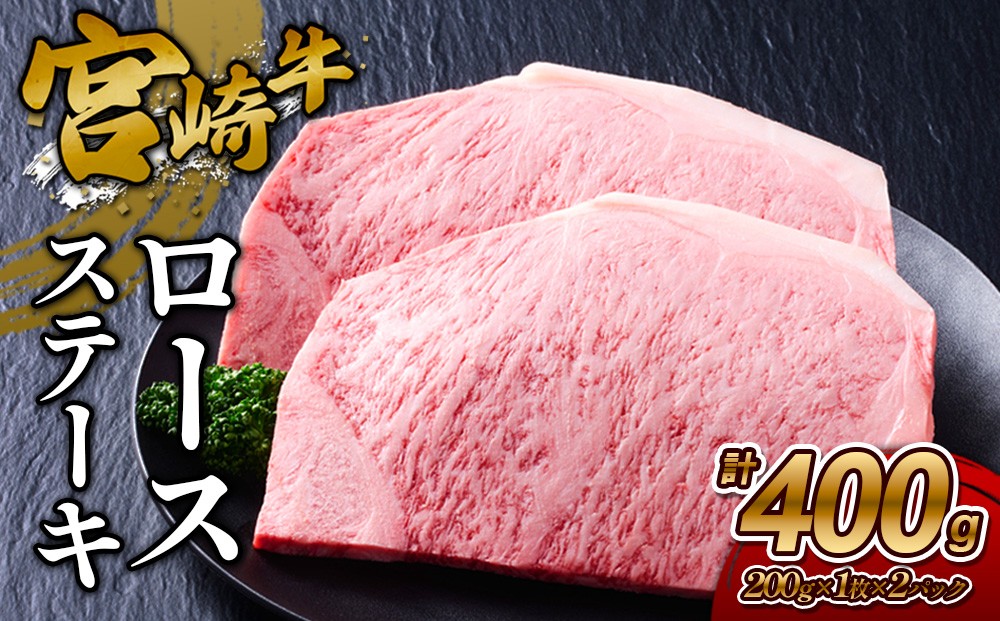 
                  宮崎牛 ロースステーキ 400g (200g×2) 真空パック
                