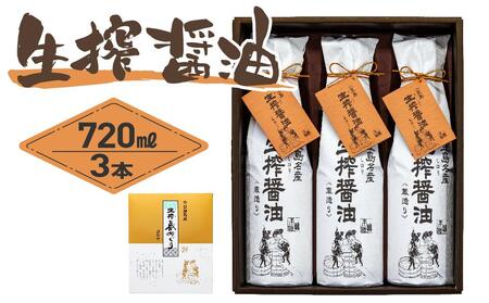 ＜小豆島名産＞生搾醤油（720ml×3本）｜醤油 調味料 醤油 美味しい 生搾醤油 新鮮 醤油 小豆島 美味しい 醤油 小豆島 醤油 調味料 醤油 瓶 醤油 新鮮 美味しい 人気