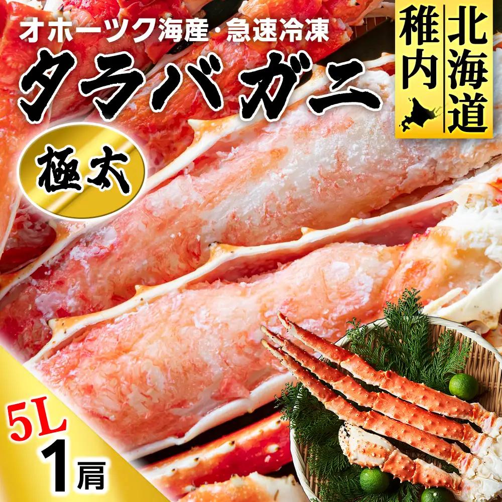 タラバガニ極太5Lサイズ1肩【配送不可地域：離島】