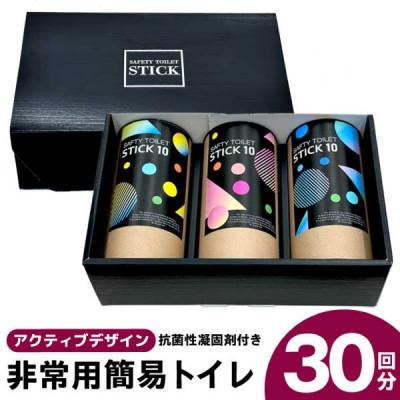 ふるさと納税 泉佐野市 SAFETY TOILET STICK ギフトセット(アクティブデザイン) 020C371
