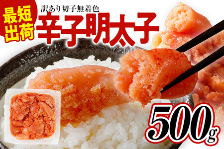 訳あり 無着色辛子明太子 500g バラコ 【賞味期限：2025年1月17日】 海鮮 魚介 熟成 お取り寄せ 小分け 白ワイン 訳あり 理由あり 切れ子 キリコ 明太子 お取り寄せグルメ 博多 福岡 お土産 ギフト