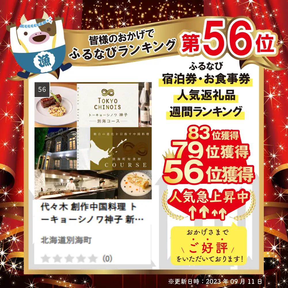 【ふるなび限定】【代々木 創作中国料理】トーキョーシノワ 神子 新発想・新感覚の体験「別海町Aコース」食事券1名様分 ※2名以上で利用可 北海道
