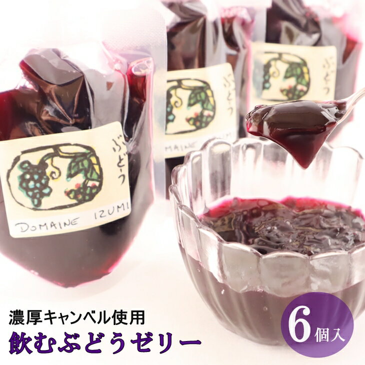 【ふるさと納税】 飲むぶどうゼリー 濃厚 6個セット 葡萄 ゼリー デザート キャンベル ギフト