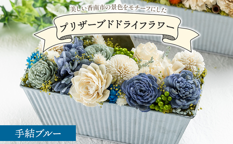 ドライフラワー プリザーブドライフラワー 手結ブルー - 花雑貨 SOU flower アレンジメントフラワー インテリア おしゃれ 可愛い 記念日 誕生日 母の日 プレゼント 贈り物 ギフト sf-