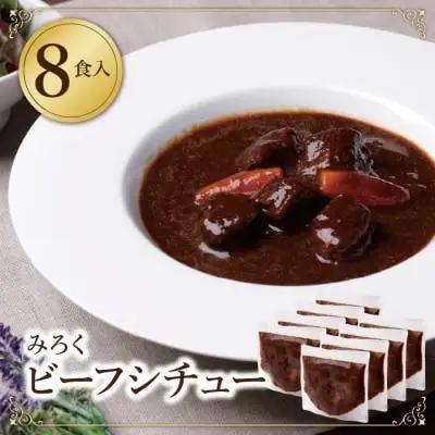 Z08-01 濃厚デミグラス 「ビーフシチュー」8食セット ビーフシチュー