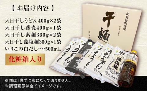 【お中元対象】完全天日し製法！江田島の麺4種&白だし 充実食べ比べセット うどん そば そうめん 料理 広島 ＜迫製麺所＞江田島市 [XAM004]