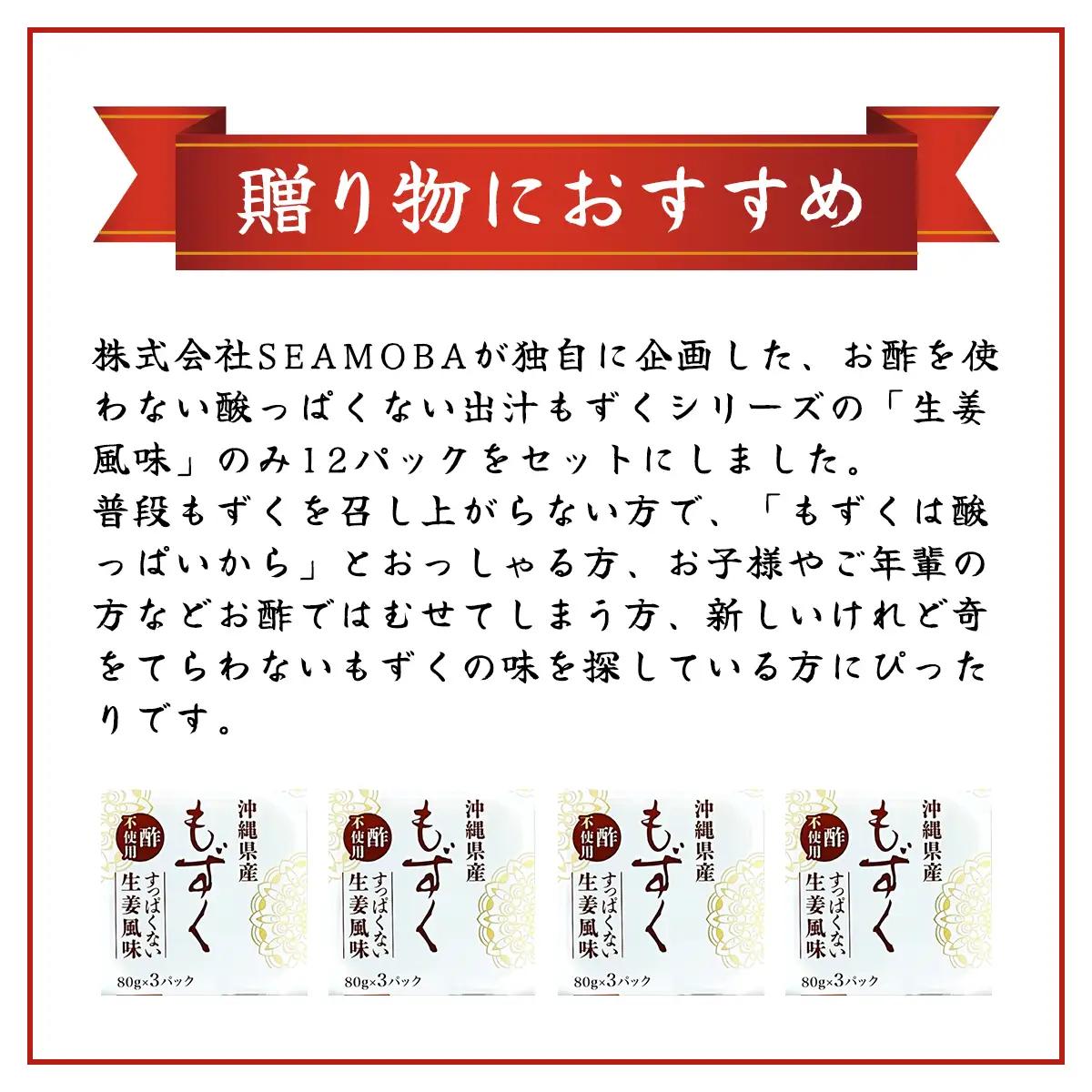 味付もずく(生姜風味)80g×3連 12パック (107) MBP007