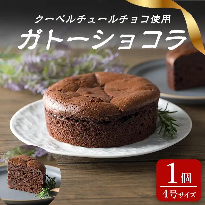 ガトーショコラ 4号×1個 冷凍 ホール クーベルチュール ケーキ チョコレートケーキ スイーツ デザート 【株式会社菓房山清】tm636