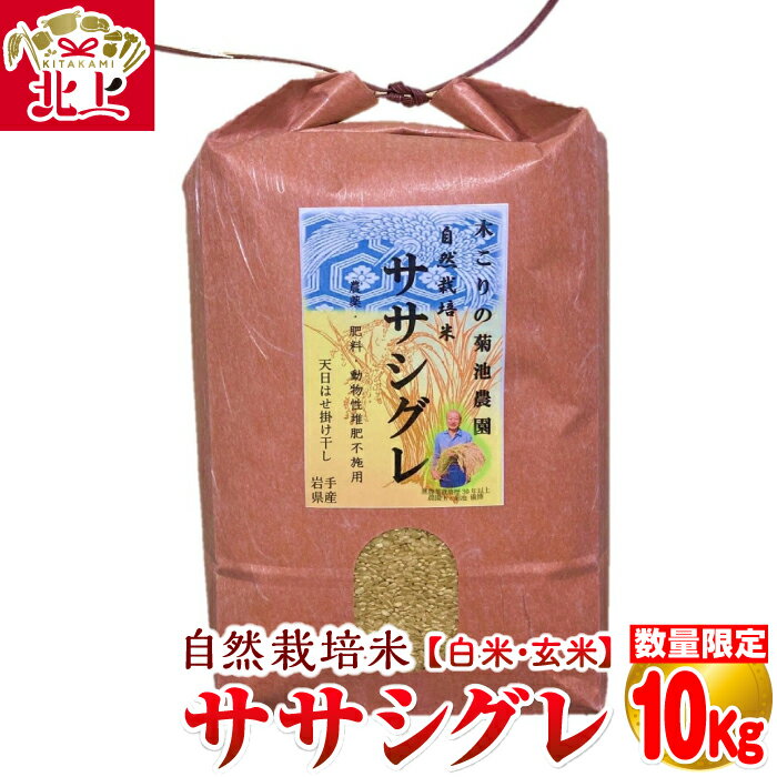 令和7年産予約受付【ふるさと納税】令和7年11月下旬〜発送 数量限定 木こりの菊池農園 自然栽培米【ササシグレ】( 白米 ・ 玄米 ) 10kg お米 ごはん