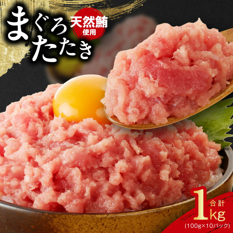 【ふるさと納税】天然鮪使用 まぐろたたき 1kg 小分け 100g × 10パック 天然 マグロ たたき ご飯のお供 おつまみ 食品 惣菜 魚介類 冷凍 お取り寄せ 大阪府 泉佐野市 送料無料