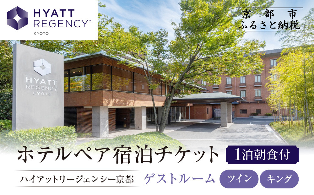 【ハイアットリージェンシー京都】ホテル宿泊ペアチケット1泊朝食付《ゲストルームツイン・キング》｜京都 東山 ラグジュアリー 人気ホテル［ ハイアットブランド 人気観光地 三十三間堂 宿泊券 朝食付き 2名様分 人気 おすすめ 贅沢 グルメ 宿泊 旅行 観光 ふるさと納税 ］ 261009_A-LA115